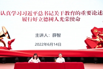 党委书记薛智为全校师生做《认真学习习近平总书记关于教育的重要论述,履行好立德树人光荣使命》主题报告